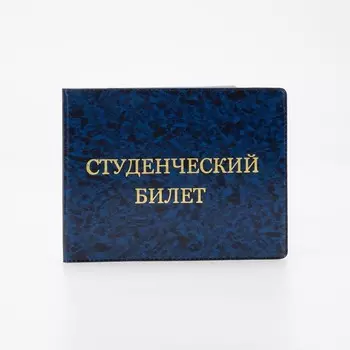 Обложка для студенческого билета, цвет синий