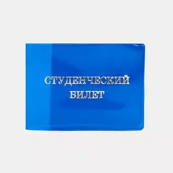 Обложка для студенческого билета, цвет синий