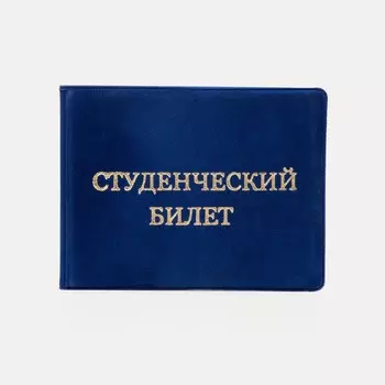 Обложка для студенческого билета, цвет синий