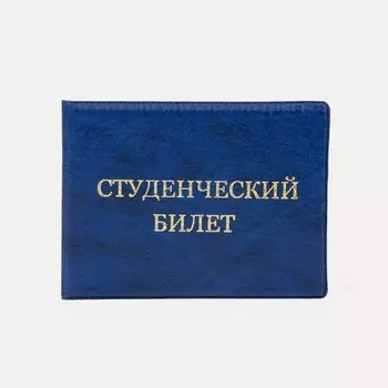 Обложка для студенческого билета, цвет синий