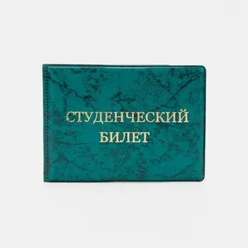 Обложка для студенческого билета, цвет зелёный