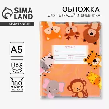 Обложка для тетрадей «Учусь на 5», 34,7 х 21,1 см