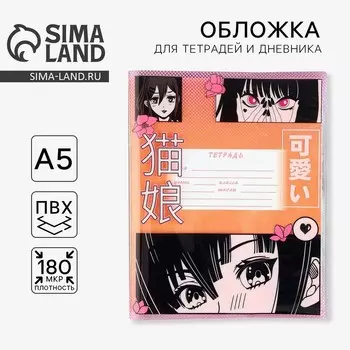 Обложка для тетрадей «Аниме», 34,7 х 21,1 см