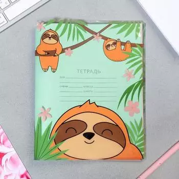 Обложка для тетради «Ленивец»