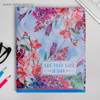 Обложка для учебника «Английский язык» (цветочная), 43.5 × 23.2 см