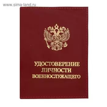 Обложка для удостоверения личности военнослужащего, цвет красный