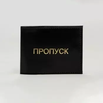Обложка на удостоверение «Пропуск», цвет чёрный
