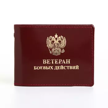 Обложка для удостоверения "Ветеран боевых действий", цвет бордовый