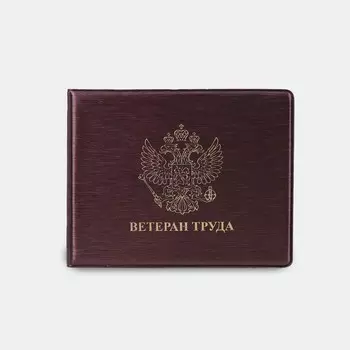 Обложка для удостоверения "Ветеран труда", цвет бордовый