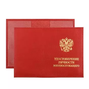 Обложка для удостоверения военнослужащего, цвет красный