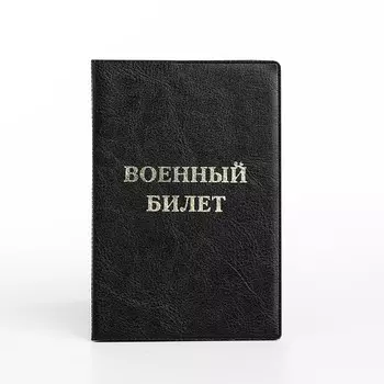 Обложка на военный билет, с тиснением, чёрная