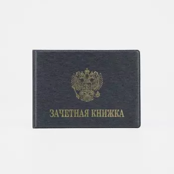 Обложка для зачётной книжки, цвет чёрный