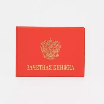 Обложка для зачётной книжки, цвет красный