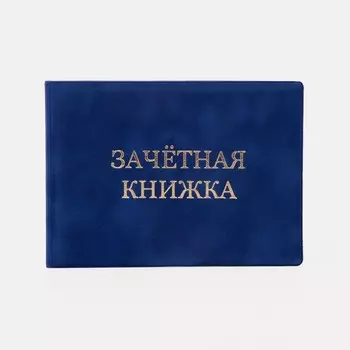 Обложка для зачётной книжки, цвет синий