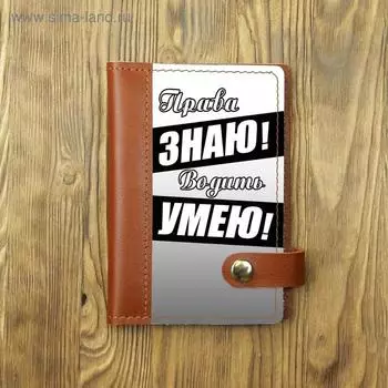 Обложка на автодокументы на кнопке комбинированная белая вставка "Водить умею!", рыжая