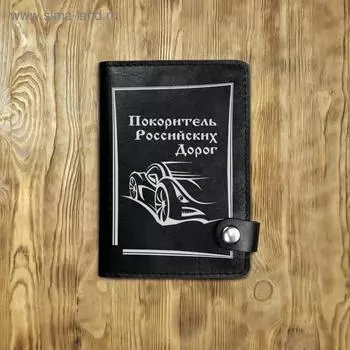 Обложка на автодокументы на кнопке с кармашками "Покоритель российских дорог", черная