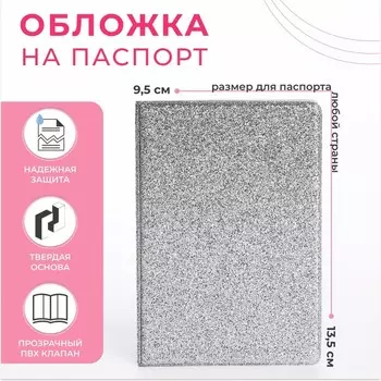 Обложка на паспорт, цвет серебряный