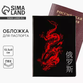 Обложка на паспорт «Дракон», ПВХ