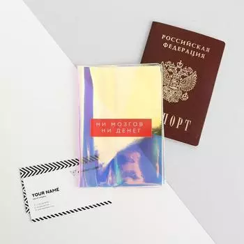 Обложка на паспорт «Ни мозгов, ни денег», голография