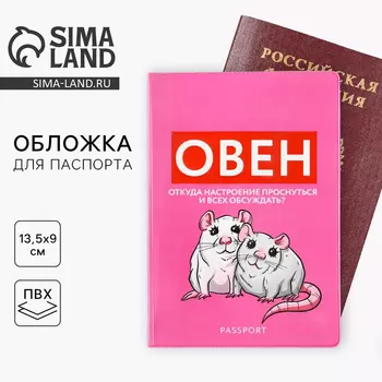 Обложка на паспорт «Овен», ПВХ