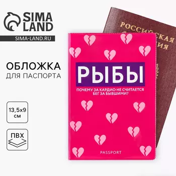 Обложка на паспорт «Рыбы», ПВХ