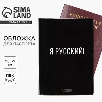 Обложка на паспорт "Я русский!", ПВХ