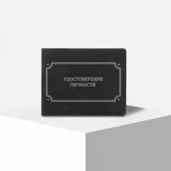 Обложка на удостоверения "Удостоверение личности", экокожа