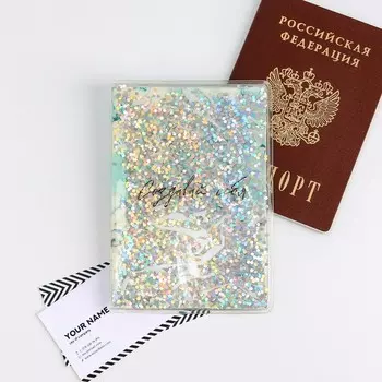 Обложка-шейкер для паспорта «Создавай себя!»
