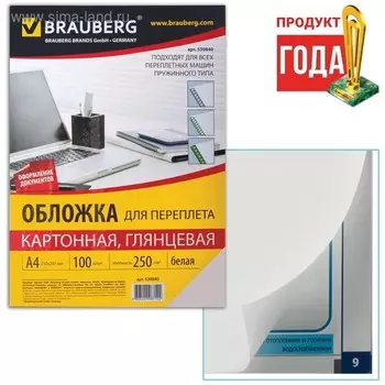 Обложки для переплета 100 штук, глянцевые, А4, картон 250 г/м2, белые