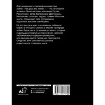 Облюбование Москвы. Рахматуллин Р.Э.