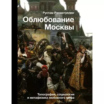 Облюбование Москвы. Рахматуллин Р.Э.