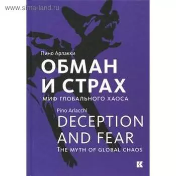 Обман и страх. Миф глобального хаоса. Арлакки П.
