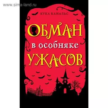 Обман в особняке ужасов (выпуск 3)