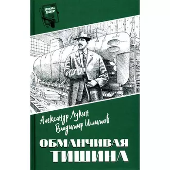 Обманчивая тишина. Лукин А.А.