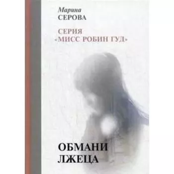 Обмани лжеца. Серова М.
