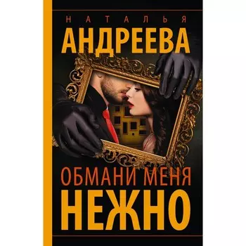 Обмани меня нежно. Андреева Н.В.