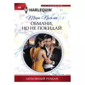 Обмани, но не покидай. Пэмми Т.