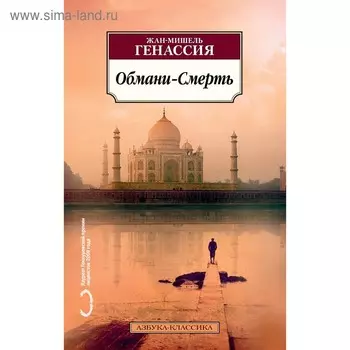 Обмани-Смерть. Генассия Ж. М.