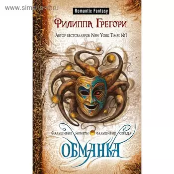 Обманка. Грегори Ф.