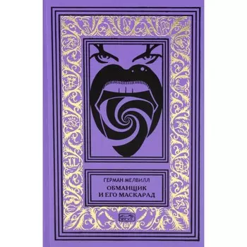 Обманщик и его маскарад. Мелвилл Г.