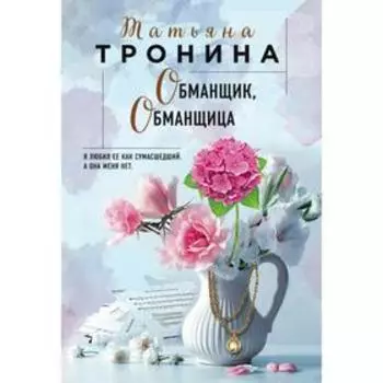 Обманщик, обманщица. Тронина Т.М.