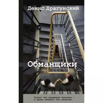 Обманщики. Драгунский Денис Викторович
