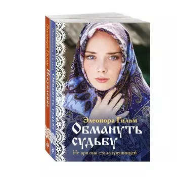 Обмануть судьбу. Искупление. Комплект из 2-х книг. Гильм Э.