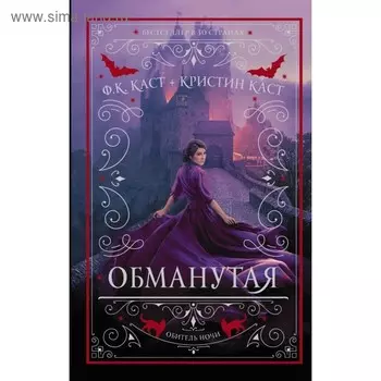 Обманутая. Каст Ф. К.