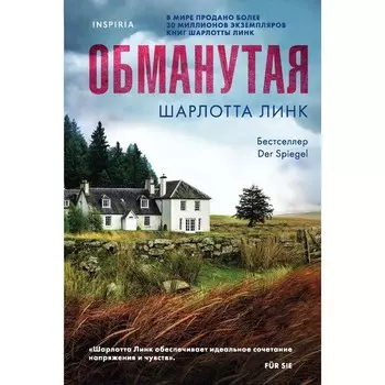 Обманутая. Линк Ш.