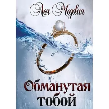 Обманутая тобой. Том 1. Медовая А.