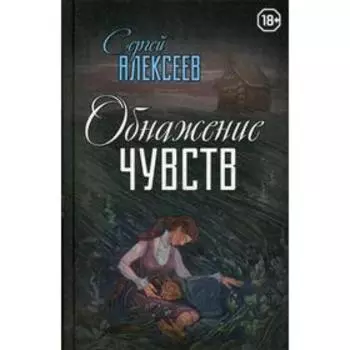 Обнажение чувств: роман. Алексеев С.Т.