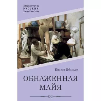 Обнаженная майя. Бласко Ибаньес В.