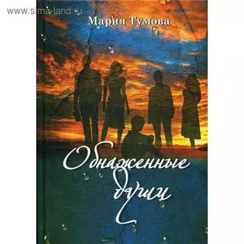 Обнаженные души. Тумова М.Л.