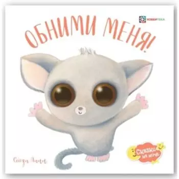 Обними меня! Линн С.